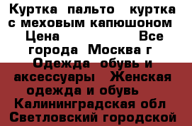 Куртка, пальто , куртка с меховым капюшоном › Цена ­ 5000-20000 - Все города, Москва г. Одежда, обувь и аксессуары » Женская одежда и обувь   . Калининградская обл.,Светловский городской округ 
